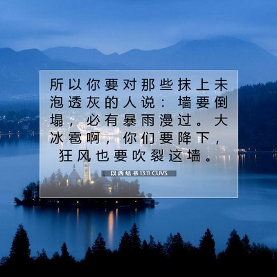 Picture 07 - 以 西 结 书 13:11 CUVS - 所 以 你 要 对 那 些 抹 上 未 泡 透 - Bible Verse Picture