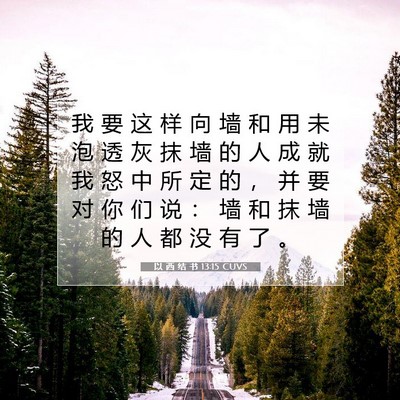 Picture 07 - 以 西 结 书 13:15 CUVS - 我 要 这 样 向 墙 和 用 未 泡 透 灰 - Bible Verse Picture