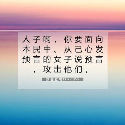 Picture 07 - 以 西 结 书 13:17 CUVS - 人 子 啊 ， 你 要 面 向 本 民 中 、 - Bible Verse Picture