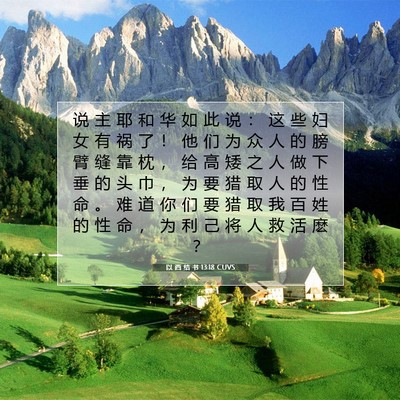 Picture 07 - 以 西 结 书 13:18 CUVS - 说 主 耶 和 华 如 此 说 ： 这 些 妇 - Bible Verse Picture