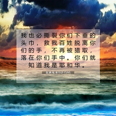 Picture 07 - 以 西 结 书 13:21 CUVS - 我 也 必 撕 裂 你 们 下 垂 的 头 巾 - Bible Verse Picture