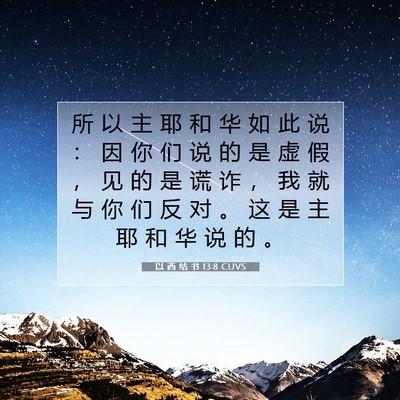 Picture 07 - 以 西 结 书 13:8 CUVS - 所 以 主 耶 和 华 如 此 说 ： 因 你 - Bible Verse Picture