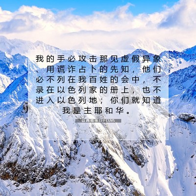 Picture 07 - 以 西 结 书 13:9 CUVS - 我 的 手 必 攻 击 那 见 虚 假 异 象 - Bible Verse Picture