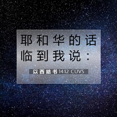 Picture 07 - 以 西 结 书 14:12 CUVS - 耶 和 华 的 话 临 到 我 说 - Bible Verse Picture