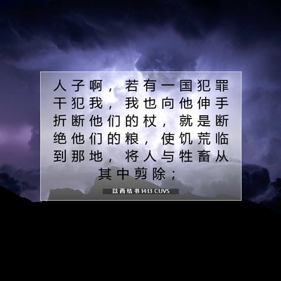 Picture 07 - 以 西 结 书 14:13 CUVS - 人 子 啊 ， 若 有 一 国 犯 罪 干 犯 - Bible Verse Picture