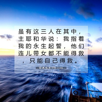 Picture 07 - 以 西 结 书 14:18 CUVS - 虽 有 这 三 人 在 其 中 ， 主 耶 和 - Bible Verse Picture