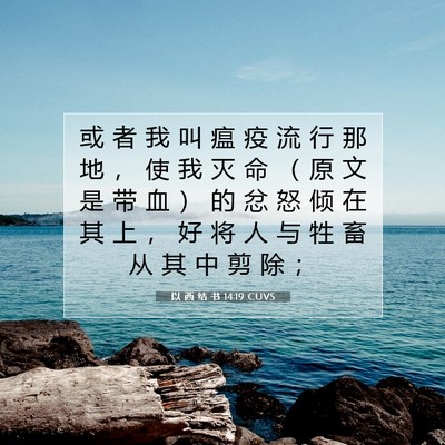 Picture 07 - 以 西 结 书 14:19 CUVS - 或 者 我 叫 瘟 疫 流 行 那 地 ， 使 - Bible Verse Picture