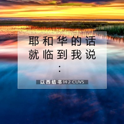 Picture 07 - 以 西 结 书 14:2 CUVS - 耶 和 华 的 话 就 临 到 我 说 - Bible Verse Picture