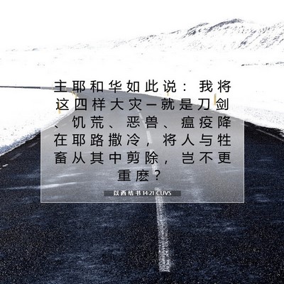 Picture 07 - 以 西 结 书 14:21 CUVS - 主 耶 和 华 如 此 说 ： 我 将 这 四 - Bible Verse Picture
