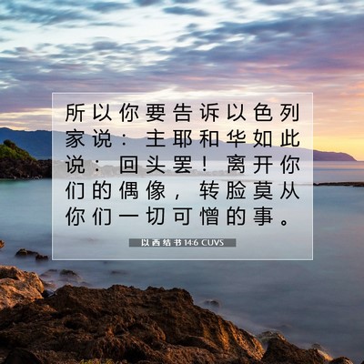 Picture 07 - 以 西 结 书 14:6 CUVS - 所 以 你 要 告 诉 以 色 列 家 说 ： - Bible Verse Picture