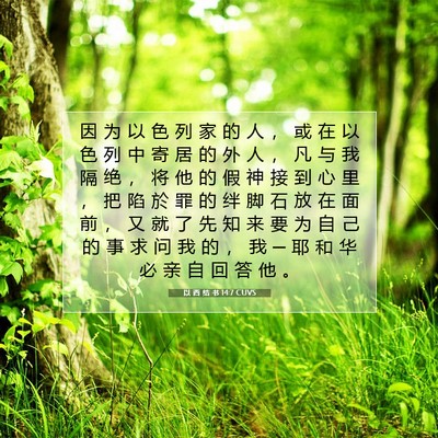 Picture 07 - 以 西 结 书 14:7 CUVS - 因 为 以 色 列 家 的 人 ， 或 在 以 - Bible Verse Picture