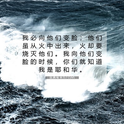 Picture 07 - 以 西 结 书 15:7 CUVS - 我 必 向 他 们 变 脸 ； 他 们 虽 从 - Bible Verse Picture