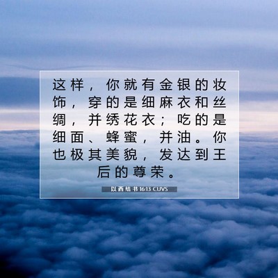 Picture 07 - 以 西 结 书 16:13 CUVS - 这 样 ， 你 就 有 金 银 的 妆 饰 ， - Bible Verse Picture