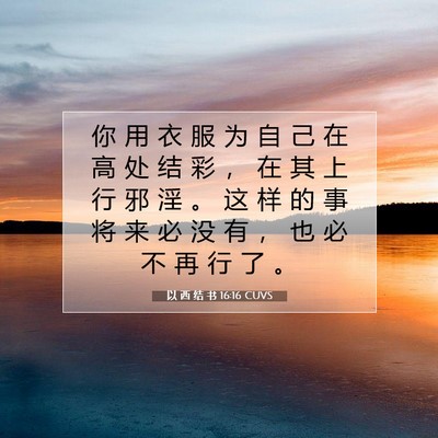 Picture 07 - 以 西 结 书 16:16 CUVS - 你 用 衣 服 为 自 己 在 高 处 结 彩 - Bible Verse Picture