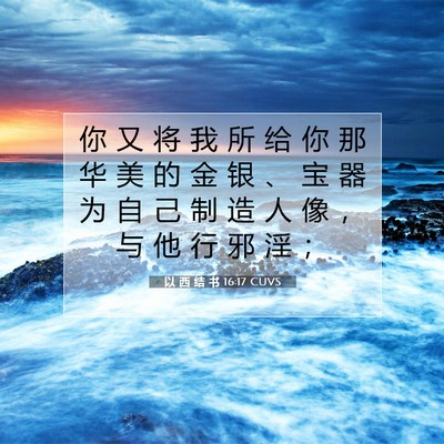 Picture 07 - 以 西 结 书 16:17 CUVS - 你 又 将 我 所 给 你 那 华 美 的 金 - Bible Verse Picture