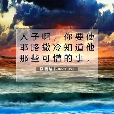 Picture 07 - 以 西 结 书 16:2 CUVS - 人 子 啊 ， 你 要 使 耶 路 撒 冷 知 - Bible Verse Picture