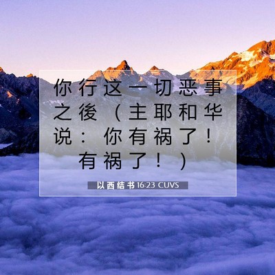 Picture 07 - 以 西 结 书 16:23 CUVS - 你 行 这 一 切 恶 事 之 後 （ 主 耶 - Bible Verse Picture
