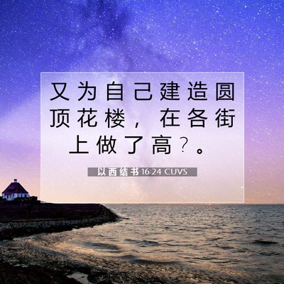Picture 07 - 以 西 结 书 16:24 CUVS - 又 为 自 己 建 造 圆 顶 花 楼 ， 在 - Bible Verse Picture