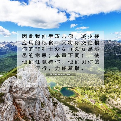 Picture 07 - 以 西 结 书 16:27 CUVS - 因 此 我 伸 手 攻 击 你 ， 减 少 你 - Bible Verse Picture