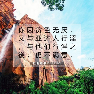 Picture 07 - 以 西 结 书 16:28 CUVS - 你 因 贪 色 无 厌 ， 又 与 亚 述 人 - Bible Verse Picture