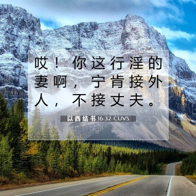 Picture 07 - 以 西 结 书 16:32 CUVS - 哎 ！ 你 这 行 淫 的 妻 啊 ， 宁 肯 - Bible Verse Picture