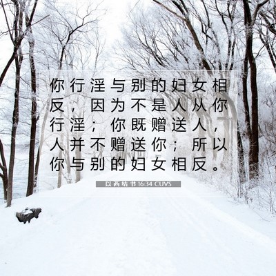 Picture 07 - 以 西 结 书 16:34 CUVS - 你 行 淫 与 别 的 妇 女 相 反 ， 因 - Bible Verse Picture