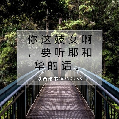 Picture 07 - 以 西 结 书 16:35 CUVS - 你 这 妓 女 啊 ， 要 听 耶 和 华 的 - Bible Verse Picture