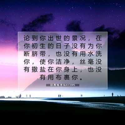 Picture 07 - 以 西 结 书 16:4 CUVS - 论 到 你 出 世 的 景 况 ， 在 你 初 - Bible Verse Picture