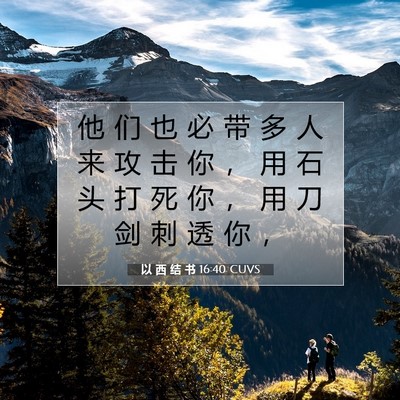 Picture 07 - 以 西 结 书 16:40 CUVS - 他 们 也 必 带 多 人 来 攻 击 你 ， - Bible Verse Picture