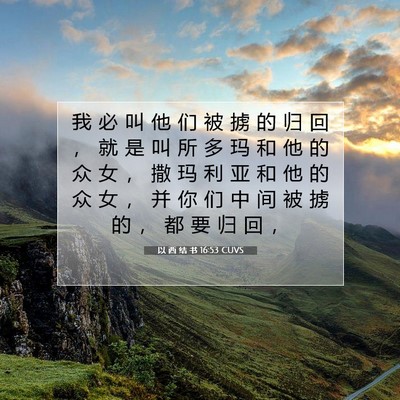 Picture 07 - 以 西 结 书 16:53 CUVS - 我 必 叫 他 们 被 掳 的 归 回 ， 就 - Bible Verse Picture