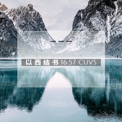 Picture 07 - 以 西 结 书 16:57 CUVS -  - Bible Verse Picture