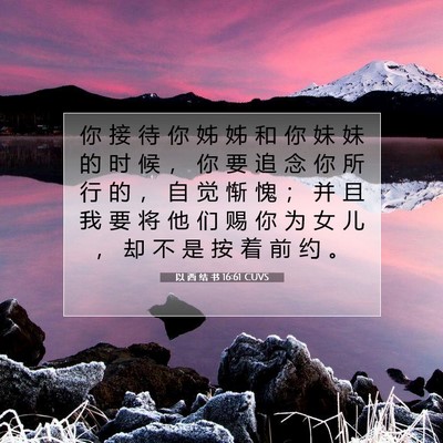 Picture 07 - 以 西 结 书 16:61 CUVS - 你 接 待 你 姊 姊 和 你 妹 妹 的 时 - Bible Verse Picture