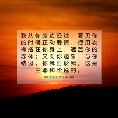 Picture 07 - 以 西 结 书 16:8 CUVS - 我 从 你 旁 边 经 过 ， 看 见 你 的 - Bible Verse Picture