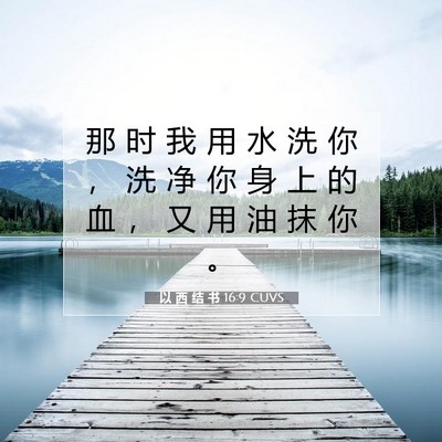 Picture 07 - 以 西 结 书 16:9 CUVS - 那 时 我 用 水 洗 你 ， 洗 净 你 身 - Bible Verse Picture
