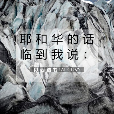 Picture 07 - 以 西 结 书 17:1 CUVS - 耶 和 华 的 话 临 到 我 说 - Bible Verse Picture
