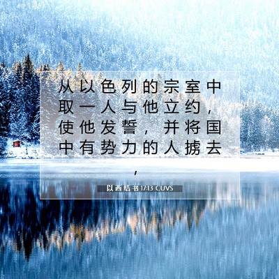 Picture 07 - 以 西 结 书 17:13 CUVS - 从 以 色 列 的 宗 室 中 取 一 人 与 - Bible Verse Picture