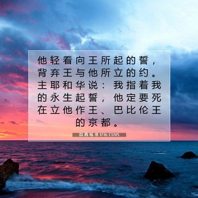 Picture 07 - 以 西 结 书 17:16 CUVS - 他 轻 看 向 王 所 起 的 誓 ， 背 弃 - Bible Verse Picture