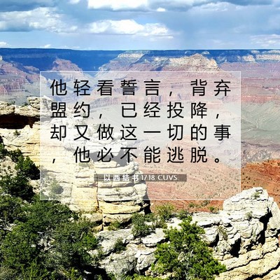 Picture 07 - 以 西 结 书 17:18 CUVS - 他 轻 看 誓 言 ， 背 弃 盟 约 ， 已 - Bible Verse Picture