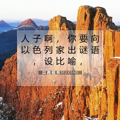 Picture 07 - 以 西 结 书 17:2 CUVS - 人 子 啊 ， 你 要 向 以 色 列 家 出 - Bible Verse Picture