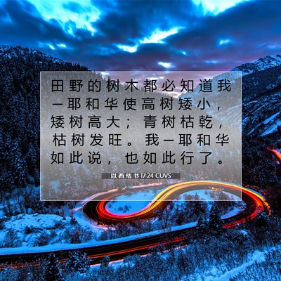 Picture 07 - 以 西 结 书 17:24 CUVS - 田 野 的 树 木 都 必 知 道 我 ─ 耶 - Bible Verse Picture