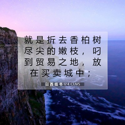 Picture 07 - 以 西 结 书 17:4 CUVS - 就 是 折 去 香 柏 树 尽 尖 的 嫩 枝 - Bible Verse Picture