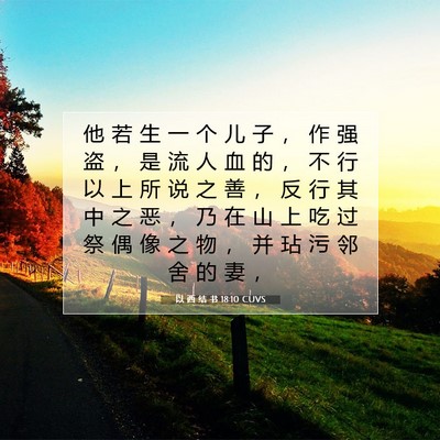 Picture 07 - 以 西 结 书 18:10 CUVS - 他 若 生 一 个 儿 子 ， 作 强 盗 ， - Bible Verse Picture