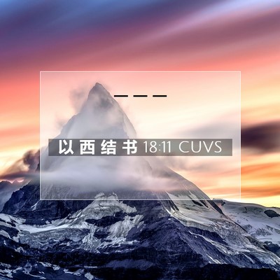 Picture 07 - 以 西 结 书 18:11 CUVS -  - Bible Verse Picture