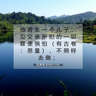 Picture 07 - 以 西 结 书 18:14 CUVS - 他 若 生 一 个 儿 子 ， 见 父 亲 所 - Bible Verse Picture
