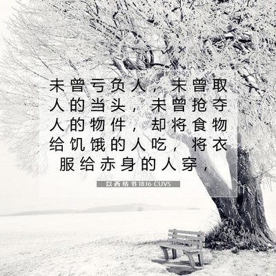 Picture 07 - 以 西 结 书 18:16 CUVS - 未 曾 亏 负 人 ， 未 曾 取 人 的 当 - Bible Verse Picture