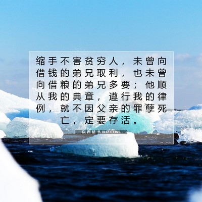 Picture 07 - 以 西 结 书 18:17 CUVS - 缩 手 不 害 贫 穷 人 ， 未 曾 向 借 - Bible Verse Picture
