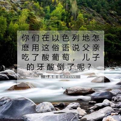 Picture 07 - 以 西 结 书 18:2 CUVS - 你 们 在 以 色 列 地 怎 麽 用 这 俗 - Bible Verse Picture