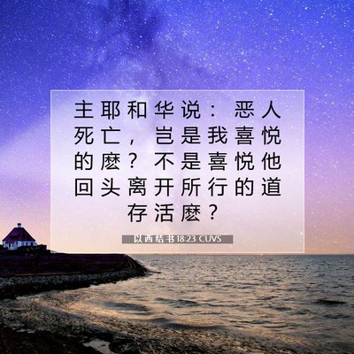 Picture 07 - 以 西 结 书 18:23 CUVS - 主 耶 和 华 说 ： 恶 人 死 亡 ， 岂 - Bible Verse Picture