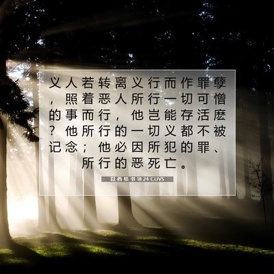 Picture 07 - 以 西 结 书 18:24 CUVS - 义 人 若 转 离 义 行 而 作 罪 孽 ， - Bible Verse Picture