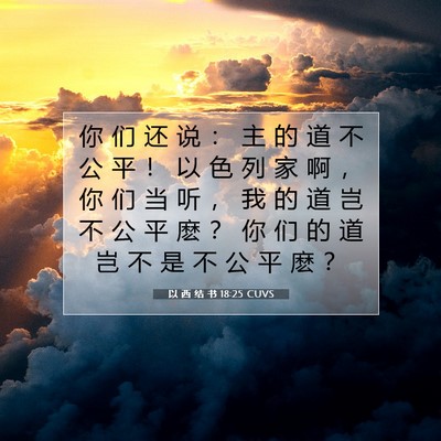 Picture 07 - 以 西 结 书 18:25 CUVS - 你 们 还 说 ： 主 的 道 不 公 平 ！ - Bible Verse Picture